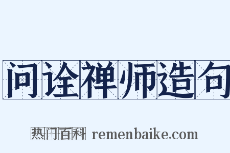 问诠禅师造句是什么意思的图片